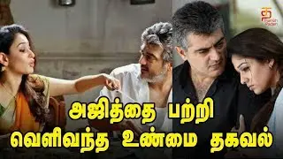 Thala Ajith's Secret Video | Ajith Unknown Story | Thala Ajith | Ajith Kumar | Thamizh Padam