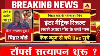 मिठाई बाटो | बिहार बोर्ड बम्फर रिजल्ट 2022 | BSEB Topper List 2022 || बोर्ड अध्यक्ष ने किया live बात