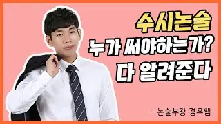 수시 논술을 꼭 써야만 하는 학생 유형