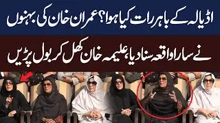 Imran Khan Sisters Media Talk After Night Incident | Aleema Khan | Noreen Khan | Hum News | Pakistan