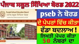 pseb latest update•ਅਸਲੀ ਪੇਪਰ 50 ਨੰਬਰਾਂ ਦਾ ਆਵੇਗਾ•#pseblatestupdate #punjabschooleducation