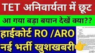 TET अनिवार्यता मामले में छूट बड़ी खुशखबरी। हाईकोर्ट RO/ARO नई भर्ती🔥| IOCL में नई भर्ती आवेदन शुरू💥