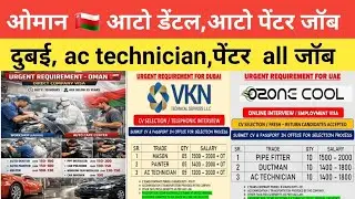 ओमान  🇴🇲  जॉब vacancy , gulf job vacancy today , sms star