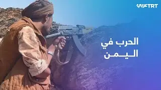 اليمن.. مقتل رئيس هيئة العمليات الحربية بوزارة الدفاع ناصر الذيباني في معارك مأرب