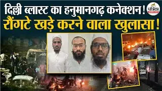 Delhi Blast का हनुमानगढ़ कनेक्शन! रौंगटे खड़े करने वाला खुलासा!| ATS | Terrorist Arrest