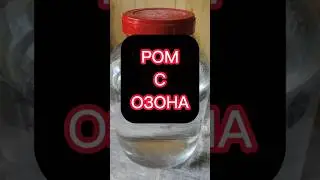 РОМ С ОЗОНА из тростниковой мелассы #мужскоехобби #самогон #самогонныйаппарат #ром