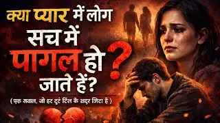 क्या प्यार में लोग सच में पागल हो जाते हैं? | Love Psychology Truth 🧠❤️
