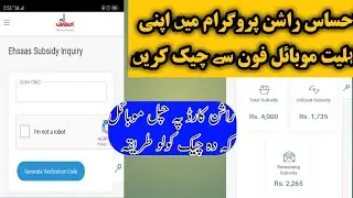 How to check Amount Ehsas Rashan Riayat program | Ehsas Rashan program| Ehsas Program| Pak Pakistan