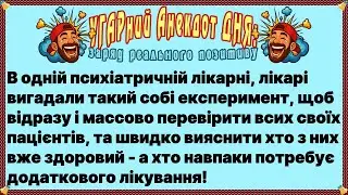 Одужав На Всі Сто! #анонс #анекдотдня #новіанекдоти #угарніанекдоти #угар #youtubeUA #анекдот