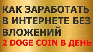 Как заработать в интернете без вложений Проект Doge Land платит 2 монеты в [день].