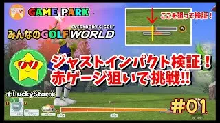 【みんゴルWORLD】ジャストインパクト本当に無理!?赤いゲージ狙いで徹底チャレンジ！