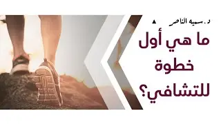 د.سمية الناصر | ماهي أول خطوة للتشافي؟