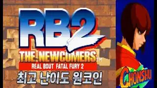 (리얼바우트)리얼바웃 아랑전설 2 (진숭수) 최고 난이도 원코인 컴까기 영상