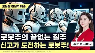 로봇주의 끝없는 질주, 신고가 도전하는 로봇주!｜아이린의 수익배송 [일급수 새벽배송]