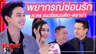 TODAY SHOW 14 มิ.ย. 63 (1/2) Talk show นักแสดงจากละคร พยากรณ์ซ่อนรัก