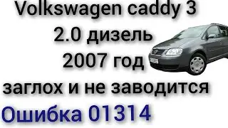 Volkswagen caddy 3 2007 год 2.0 дизель заглохла и не заводится ошибка 01314