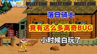 【落日骑士】【Sunset Riders】竟有这么多离奇BUG 小时候白玩了&mdash;&mdash;西部牛仔的荒野冒险｜街机游戏 ｜童年游戏｜80后｜怀旧游戏｜