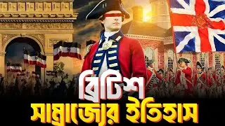 ব্রিটিশ সাম্রাজ্যের ইতিহাস | History of the British Empire | GolpoBindu