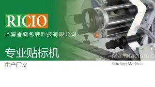 The Model RXL-P Flat-Surface Sticker Type Labeling Machine of RICIO / 上海睿骁黑胡椒牛排速冻食品包装盒 实例分享Demo