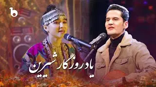Yaad Rozgar Shereen | Rashed Aria - Qais Emady - Azadi Band | آهنگ یاد روزگار شیرین