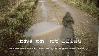 われは われ｜ただ ここにあり#祝詞音楽 #日常BGM #ShintoInspired #Norito #AmbientMusic#歩く祝詞