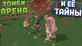 ЗОМБИ АРЕНА И ЕЁ СЕКРЕТЫ ( Zombie Forest 3 )