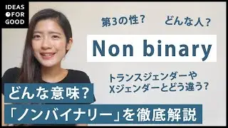 【ノンバイナリー】第3の性？トランスジェンダーなどとの違いも解説