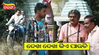 ଦେଖ ଦେଖ ଦେଖ କିଏ ଯାଉଚି | Chumki My Darling | Comedy Scene | Sambeet Acharya | Tarang Plus