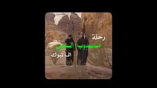 رحلة مندوب الليل إلى تبوك