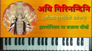 Aigiri Nandini on Harmonium | Mahishasura Mardini Stotram on Harmonium