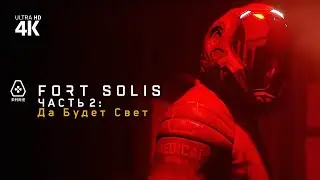 FORT SOLIS ─ Прохождение [4K] ▷ Часть 2: Да Будет Свет | Форт Солис Геймплей на Русском на ПК