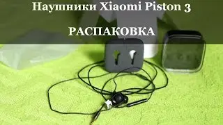 Наушники Xiaomi Piston 3 / РАСПАКОВКА посылки из Китая / AliExpress