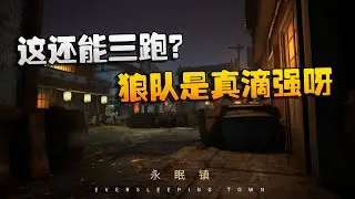 第五人格：WOvsGG 这还能三跑？狼队是真滴强呀