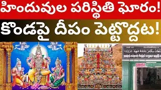 మురుగన్ కొండ ను ఆక్రమించుకునే కుట్ర! Thiruparankundram Murugan temple Telugu Videos Tmixture Channel
