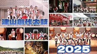 津山創作太鼓【2025年 活動記録】