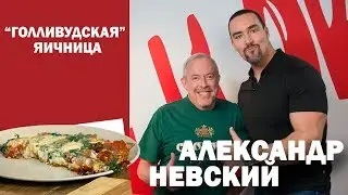 СМАК.  В гостях Александр Невский. Готовим 