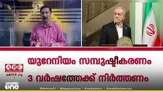 സമ്പുഷ്ടീകൃത യുറേനിയം ഇറാൻ റഷ്യയ്ക്ക് നൽകാൻ തയ്യാറാകുമോ? ചർച്ചയിൽ പ്രതീക്ഷയില്ലാതെ രാജ്യം