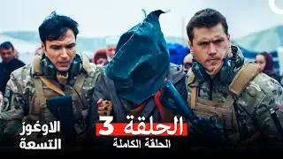 الأوغوز التسعة الحلقة 3 (فل إتش دي)