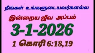 நீங்கள் உங்களுடையவர்களல்ல/ இன்றைய ஜீவ அப்பம்/3-1-2026/1 கொரி 6: 18,19/@sarithaktcc8758 