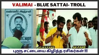 VALIMAI TROLL | BLUE SATTAI TROLL | புளூ சட்டையை கிழித்த ரசிகர்கள் |  vasanth views