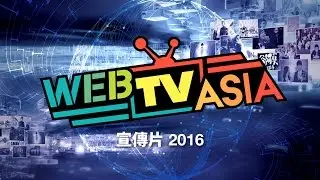 WebTVAsia 资讯短片 2016