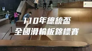 🔥110年總統盃滑輪板錦標賽🔥國手選拔積分-宜蘭選手比賽紀錄-祝大尾教練四十歲生日快樂啦🎂🎂#SKATEBOARDING