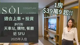 SOL by Adera | 高貴林 Burquitlam 樓花 |  超值木結構公寓 | 加幣 $399,900 起