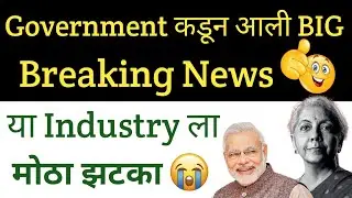 Government NEW Bill🔴Stock Market Big Update🔴Government देणार आहे या Industry ला मोठा झटका