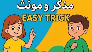 Muzakar & Monnas | مذکر و مونث | Easy Urdu Grammar Trick for Kids | Learn Masculine & Feminine