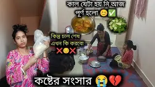 এই অভাবের সংসারে একটা আনলে আরেকটা থাকে না ❌ ,মাছ আনলো কিন্তু চাল নেই ❌ | poor family lifestyle | 