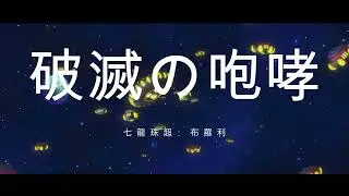 【Dragon Ball 偽主題曲】破滅の咆哮 — 七龍珠超：布羅利 —｜Original Fan Song #七龍珠 #日文歌 #動漫 #dragonball  #動漫主題曲