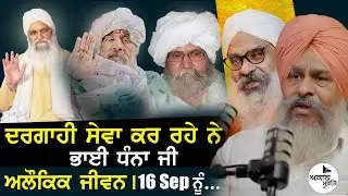 Sant Baba Ajit Singh Hansali Wale | Sant Ram Singh ji Ganduan Wale | Bhai Dhana Singh Ji