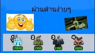 ผ่านด่านใช้ตัวราคาถูก SKIBIDI Tower Defense