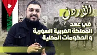 2009 || الأردن في عهد المملكة العربية السورية والحكومات المحلية 